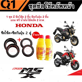 ชุดซีลโช้คหน้า ชุดซีลกันฝุ่น Honda Msx125/125SF 1ชุดมี ซีลโช๊คหน้า2ชิ้น  ซีลกันฝุ่น2ชิ้น รวม4ชิ้น(แถมฟรีน้ำมันโช๊ค 2ขวด)