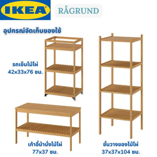 IKEA RÅGRUND รัวกรุนด์ อุปกรณ์จัดเก็บของใช้ในห้องน้ำ รถเข็น ชั้นวางของ เก้าอี้ม้านั่ง