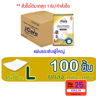 ไอแคร์ (I Care) แผ่นรองซับผู้ป่วย ยับยั้งแบคทีเรีย99.99% ไซส์ L100 ชิ้น(ห่อละ10ชิ้น*10ห่อ) *1 ออร์เดอร์ 1ลังเท่านั้น*