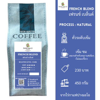 เมล็ดกาแฟเฟรนช์เบล็นด์ French Blend 450g จากไร่กาแฟปางมะโอ