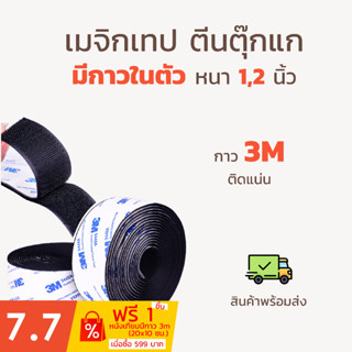 ตีนตุ๊กแก มีกาว 3m แท้ เวลโก้เทป เมจิกเทป มีกาวในตัว หนา 1" 2" สีดำ ขาว