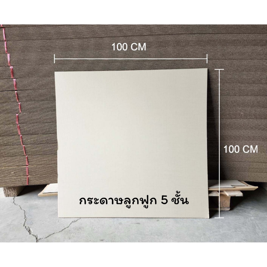 แผ่นกระดาษลูกฟูก ขนาด 100 x 100 CM กระดาษหนา 5 ชั้น จำนวน 10 แผ่น/ชุด