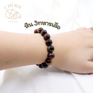 กำไลข้อมือ หิน 3 ทหารเสือ MULTI COLOR TIGER EYE - หินแท้ธรรมชาติ หนุนดวงชะตา พลิกดวง | Cherie Lucky