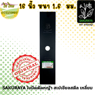 SAKURAYA ใบมีดตัดหญ้า 12,14,16,18 นิ้ว 1.6 มม. สเปเชียลสตีล เหลี่ยม