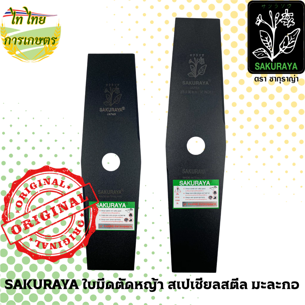 SAKURAYA ใบมีดตัดหญ้า 12,14 นิ้ว 1.6 มม. สเปเชียลสตีล มะละกอ