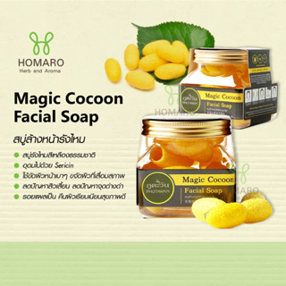 สบู่ล้างหน้ารังไหม Phutawan Magic Cocoon Facial Soap ขนาด40g. Face Scrub สครับหน้า สบู่รังไหม