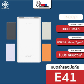 [ส่งเร็ว ส่งไว] Eloop E41 แบตสำรอง 10000 mAh. เรียบหรู น้ำหนักเบา เข้าได้ทุกงาน (999shopworld)