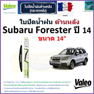 ใบปัดน้ำฝน ด้านหลัง ซูบารุ ฟอเรสเตอร์,Subaru Forester ปี 14 ยี่ห้อ Valeo ขนาด 14" ราคา/ใบ สินค้าคุณภาพ แบรนด์ฝรั่งเศส