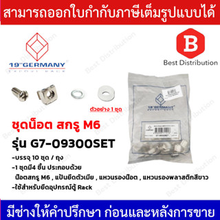 GERMAN ชุดน็อต Screw M6 + Captive Nut M6 สำหรับยึดอุปกรณ์ตู้แร็ค รุ่น G7-09300SET