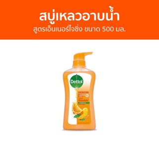 🔥แพ็ค2🔥 สบู่เหลวอาบนํ้า Dettol สูตรเอ็นเนอร์ไจซิ่ง ขนาด 500 มล. - เดทตอล เดลตอล เดสตอล เดดตอล เดตตอล สบู่เหลวเดทตอล