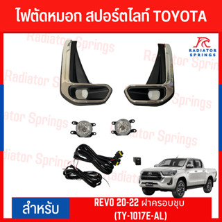 ไฟตัดหมอก สปอร์ตไลท์ TOYOTA REVO 2020-2022 ฝาครอบชุบ (TY-1017E-AL)