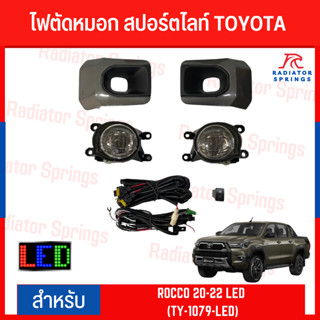 ไฟตัดหมอก สปอร์ตไลท์ TOYOTA ROCCO 20-22 LED (TY-1079-LED)