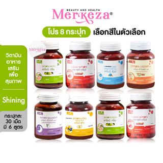 [8กระปุก] Shining Armoni วิตามิน อาโมนิ ชายนิ่ง แอล กลูต้า/โรสฮิป/กรีน/ซิงค์/แม็กไนท์/ลูทีน วิตามินบำรุงผิว 30เม็ด