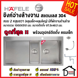 HAFELE ซิงค์ล้างจาน 2หลุม (หลุมขวา) SUS304 ขนาด1000x510x200มม.อ่างล้างจาน ติดตั้งบนเคาน์เตอร์พร้อมสะดือ+ท่อน้ำทิ้งครบชุด