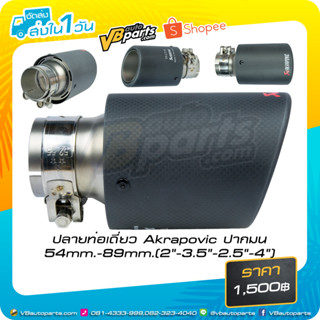 ปลายท่อเดี่ยว Akrapovic (ปากมน B) 2"-3.5" / 2.5"-4"