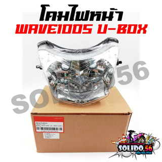 โคมไฟหน้า HONDA WAVE100S ปี 2005 (U-BOX) ไฟหน้าเดิมเวฟ 100S ยูบล็อค ปี05