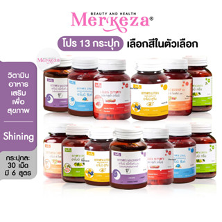 [13กระปุก] Shining Armoni วิตามิน อาโมนิ ชายนิ่ง แอล กลูต้า/โรสฮิป/กรีน/ซิงค์/แม็กไนท์/ลูทีน วิตามินบำรุงผิว 30เม็ด