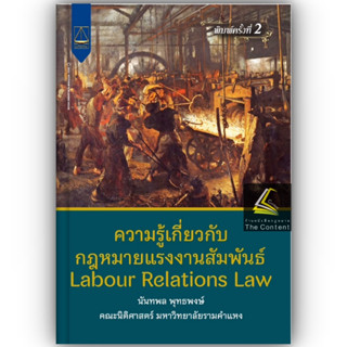 ความรู้เกี่ยวกับกฎหมายแรงงานสัมพันธ์ / โดย : นันทพล พุทธพงษ์ / ปีที่พิมพ์ : มิถุนายน 2566 (ครั้งที่ 2)