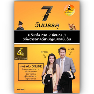 7วันบรรลุ ป.วิ.แพ่ง ภาค 2 ลักษณะ 1 วิธีพิจารณาคดีสามัญในศาลชั้นต้น โดย : อาจารย์เป้ สิททิกรณ์ ศิริจังสกุล / พิมพ์ พ.ค.66