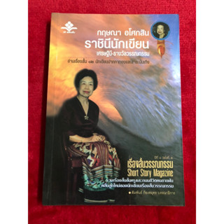 กฤษณา อโศกสิน ราชินีนักเขียน - เรื่องสั้นวรรณกรรม Short Story Magazine (หนังสือมือหนึ่ง นอกซีล - หนังสือตัดขอบ)