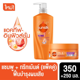 ซันซิลแชมพูชมพู 350มล. + ทรีทเม้นชมพู 250มล.