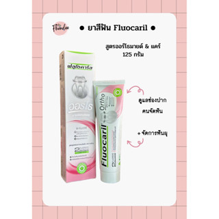 ยาสีฟัน fluocaril สูตรออรโธ&amp;แคร์