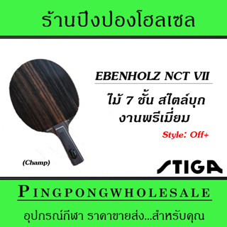 ไม้ปิงปอง STIGA EBENHOLZ NCT VII ไม้ 7 ชั้นสไตล์บุก (ด้าม Champ)