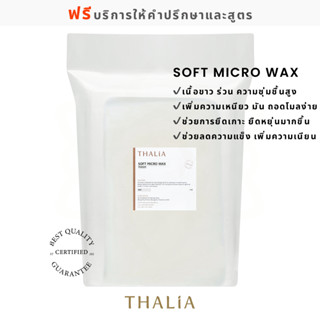 Soft Micro Wax ไมโครแวกซ์ชนิดอ่อน THA-SPR