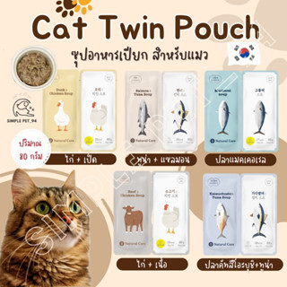 Natural Core Twin Pouch ซุปอาหารเปียก สำหรับแมว นำเข้าจากเกาหลี  🇰🇷ควบคุมน้ำหนัก แคลต่ำ โปรตีนสูง