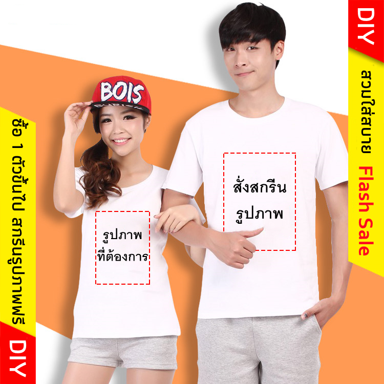 เสื้อสั่งสกรีนลาย สกรีนรูปภาพ รูปถ่าย เสื้อยืดสีขาวเเขนสั้นคอกลม
