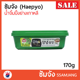 SSAMJANG แฮเพียว ซัมจัง น้ำจิ้มหมูย่างเกาหลี 170g กระปุกจริง ซอสเกาหลี นำเข้าจากเกาหลี  #ซอสพริกเกาหลี