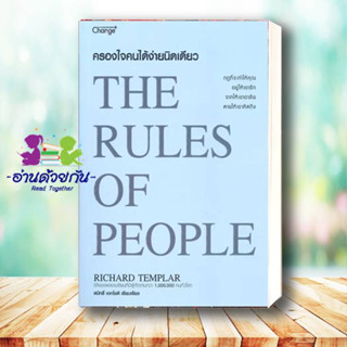 หนังสือ ครองใจคนได้ง่ายนิดเดียว : The Rules of People ผู้เขียน: Richard Templar  สนพ: เชนจ์พลัส  จิตวิทยาพัฒนาตนเอง