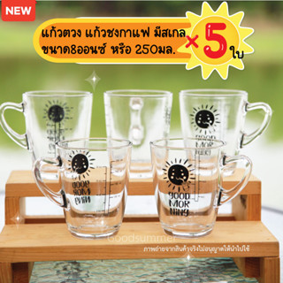 แก้วชงกาแฟ มีสเกล ลาย Good Morning ขนาด8ออนซ์ หรือ 250มล. จำนวน 5 ใบ สเกลสีดำ พร้อมส่ง 2-3 วันรับของ