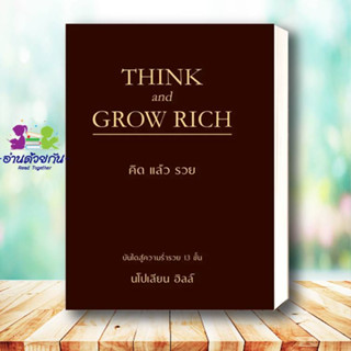 หนังสือ THINK AND GROW RICH คิดแล้วรวย (ปกแข็ง) ผู้เขียน: นโปเลียน ฮิลล์   สำนักพิมพ์: วารา จิตวิทยา