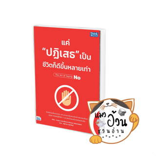 หนังสือแค่"ปฏิเสธ"เป็น ชีวิตก็ดีขึ้นหลายเท่า ผู้เขียน: ดามอน ซาฮาเรียเดส(Damon Zahariades)  สำนักพิมพ์: ธิงค์บียอนด์