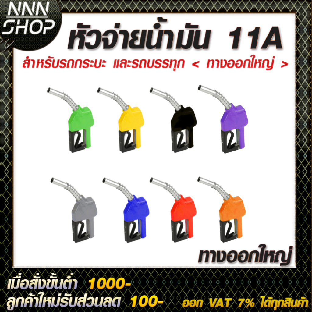 หัวจ่ายน้ำมัน 11A สำหรับรถกระบะและรถบรรทุก (ทางออกใหญ่) ตัดอัตโนมัติ ใช้กับน้ำมันได้ทุกชนิด