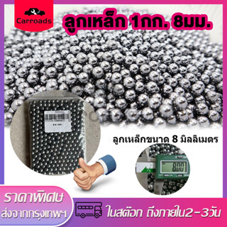 ลูกเหล็ก ลูก8มิล ลูกเหล็กร่อนเงา ขนาด 8mm ถุง 1 กิโลกรัม ( ประมาณ 470-490 เม็ดบวกลบ ) ไกปืนหนังสติ๊ก ไกปืนยิงปลา