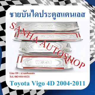 ชายบันไดประตูสแตนเลส Toyota Vigo รุ่น 4 ประตู ปี 2004,2005,2006,2007,2008,2009,2010,2011,2012,2013,2014 ครอบบนตัวเต็ม