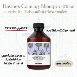 [ตัวแทนจำหน่าย]Davines - Calming Shampoo 250 ml แชมพูสำหรับหนังศีรษะแพ้ง่าย อักเสบระคายเคือง