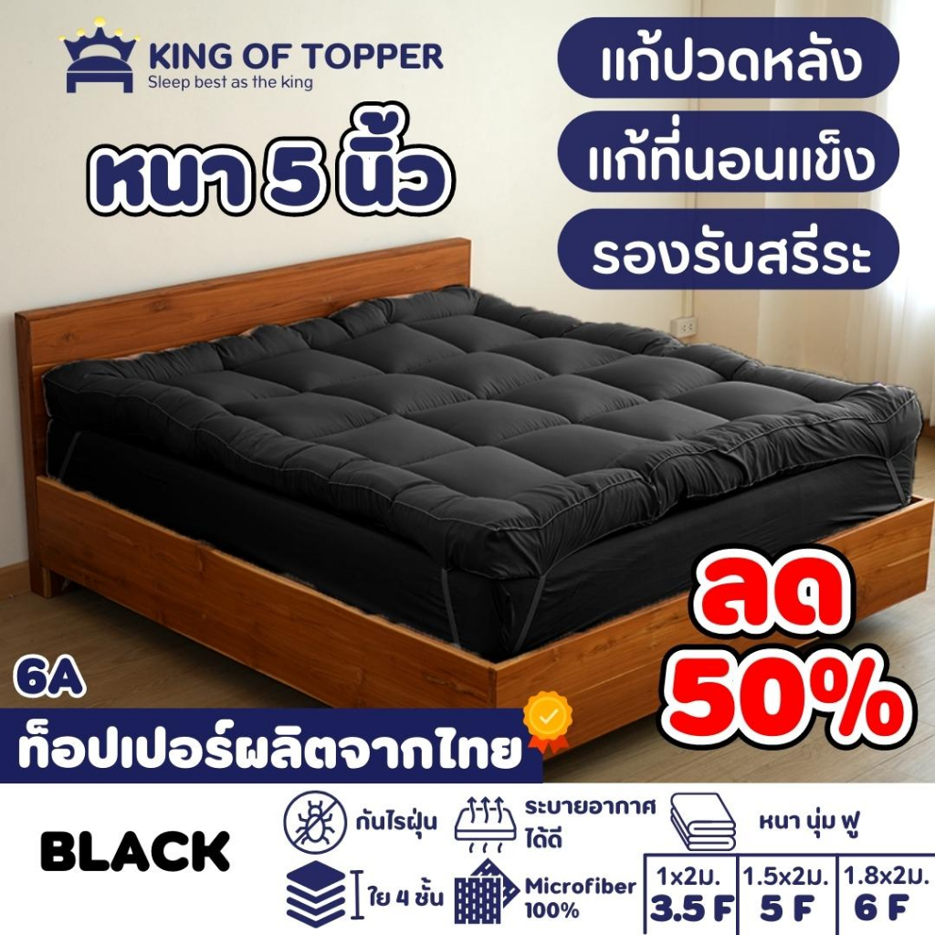 [กรอกโค้ด ZLWEW3PB ลด 150]KING OF TOPPER ที่นอน NEW Topper 5นิ้ว สี BLACK