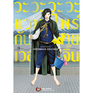 วะวะะวะวะแวมไพร์กับนายเวอร์จิ้น เล่ม 1 (  หนังสือการ์ตูน มือหนึ่ง) by unotoon