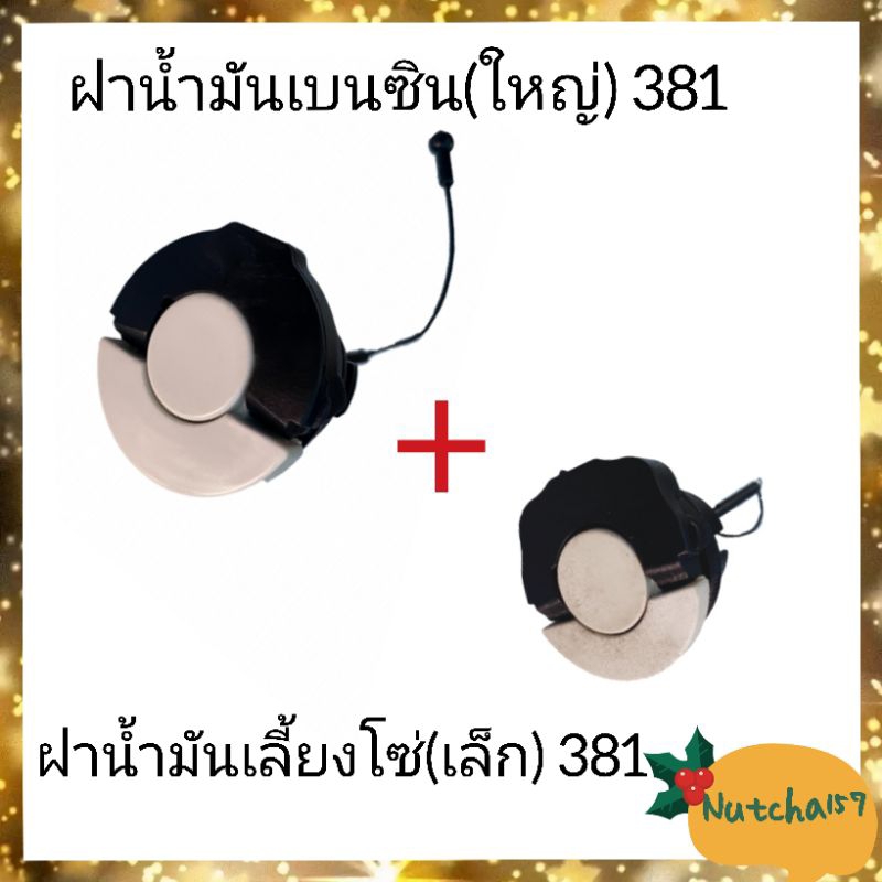 (1ชุด)ฝาน้ำมันเลี้ยงโซ่381 พร้อมฝาน้ำมันเบนซิน381 อะไหล่เลื่อยยนต์381 พร้อมส่งถึงลูกค้าภายใน 1-3 วัน