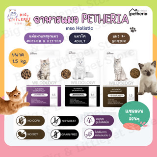 ใหม่🎈อาหารแมว Petheria โฮลิสติกเกรนฟรี บำรุงขน สูตรแม่แมวลูกแมว แมวโต แมวสูงวัย 1.5kg.