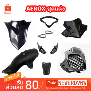 ชุดแต่ง AEROX (2017-2021) ของแต่ง ชุดแต่ง พร้อมส่ง (1ชิ้น) มอเตอร์ไซค์