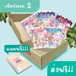 เซ็ตประถม 2 ( แยกเล่ม ) ครบ 5 วิชาหลัก เตรียมสอบเพิ่มเกรด