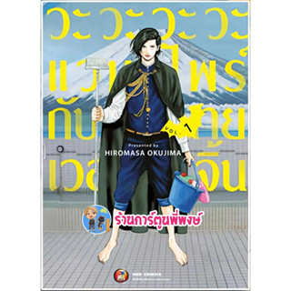 วะวะวะวะแวมไพร์กับนายเวอร์จิ้น เล่ม 1  หนังสือ การ์ตูน มังงะ วะวะวะวะ แวมไพร์ นายเวอร์จิ้น ned พี่พง พี่พงษ์ 12/7/66