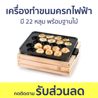 เครื่องทำขนมครกไฟฟ้า Homemate มี 22 หลุม พร้อมฐานไม้ HOM-DF652 - เตาขนมครก เตาขนมครกไฟฟ้า เครื่องทำขนมครก เตาทำขนมครก