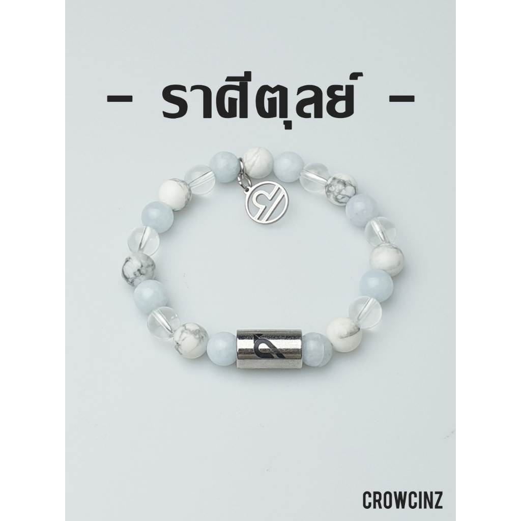 CROWCINZ ZODIAC / LIBRA กำไลหินมงคล เหมาะกับคนที่เกิดราศีตุลย์