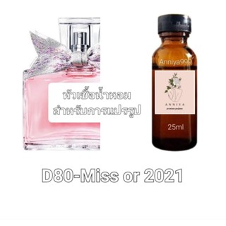 หัวน้ำหอมกลิ่น Miss or 2021 D80 ไม่ผสมแอลกอฮอล์