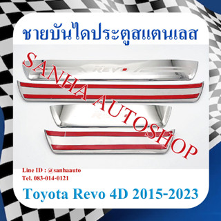 ชายบันไดประตูสแตนเลส Toyota Revo ปี 2015,2016,2017,2018,2019,2020,2021,2022,2023 รุ่น 4 ประตู งาน A